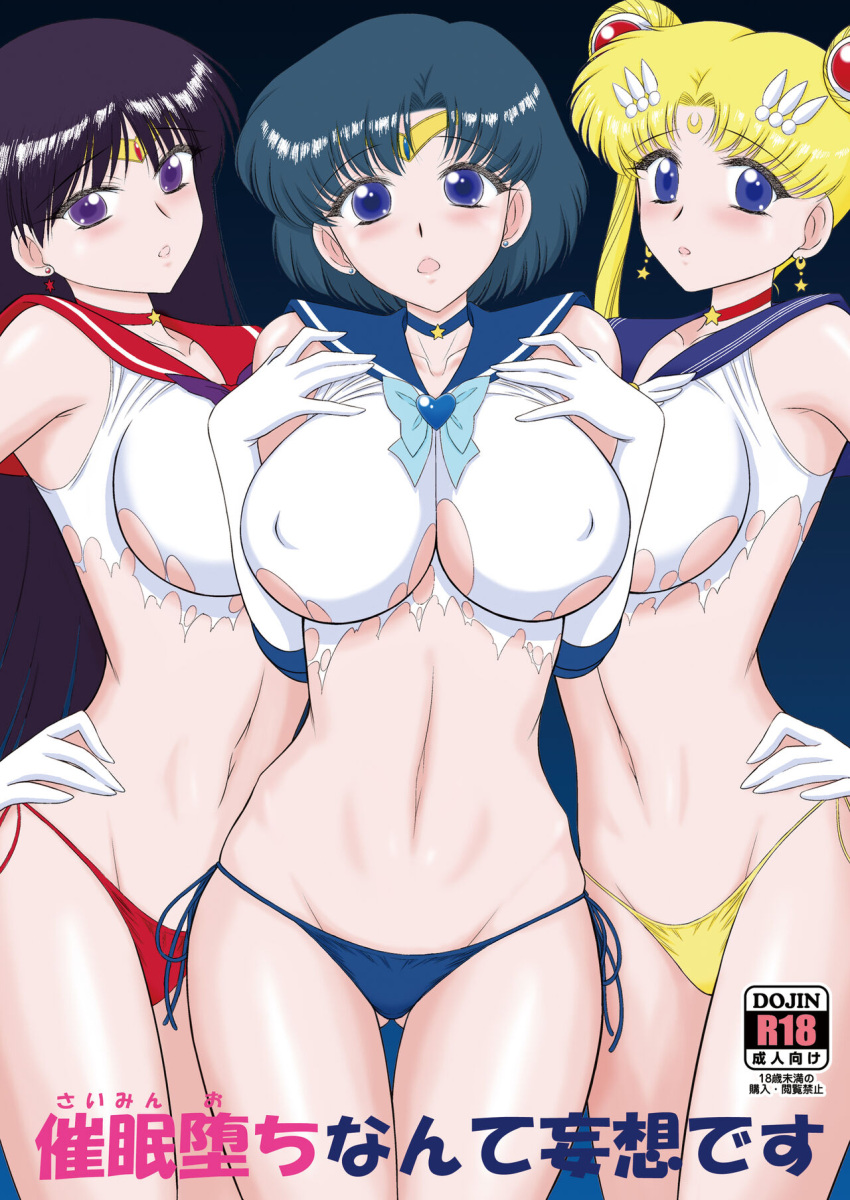 3_girls big_breasts bishoujo_senshi_sailor_moon black_dog black_hair blonde_hair blue_eyes blue_skin blush female_focus kuroinu_juu long_hair looking_at_viewer panties sailor_mars sailor_mercury sailor_moon short_hair twin_tails